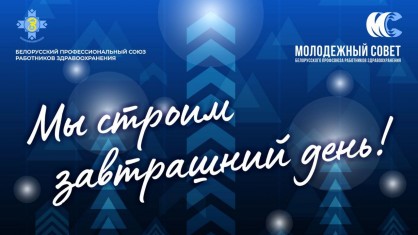 Заседание Молодежного Совета Белорусского профсоюза работников здравоохранения прошло сегодня в Национальной библиотеке